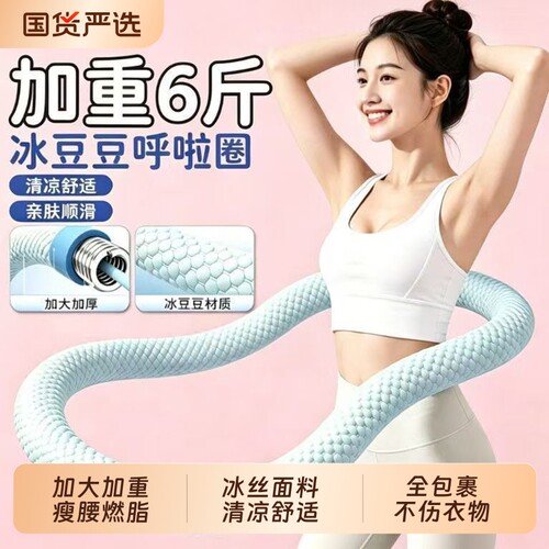 夏季6斤冰豆豆软呼啦圈软圈静音弹簧成人大肚子学生瘦腰减肥健身