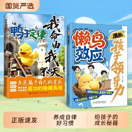 漫画懒鸟效应正版书籍激发孩子领导力养成好习惯做自己励志成长读物一学就会的秘籍情绪管理培养自控力定律自律故事经典书本