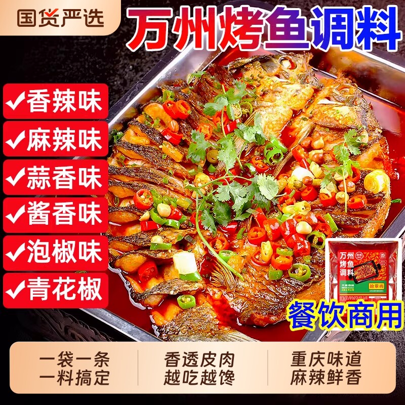 重庆万州秘制烤鱼调料专用料包麻辣烤鱼酱酱料正底料香辣酱香蒜香