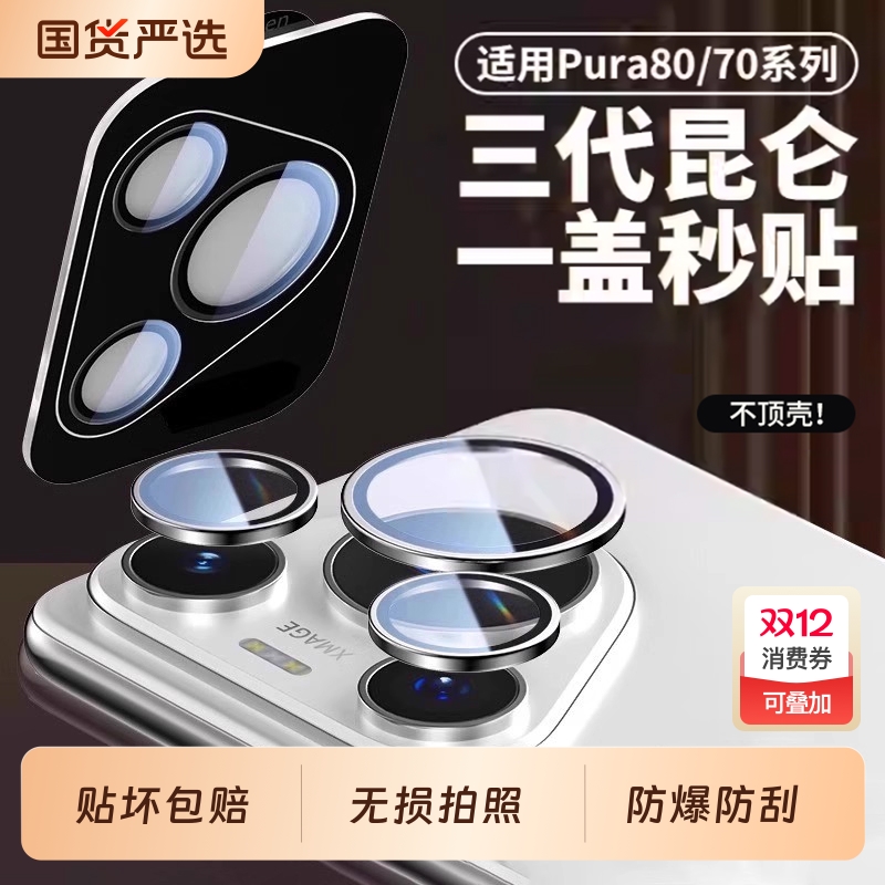 【一盖秒贴】适用pura80镜头膜