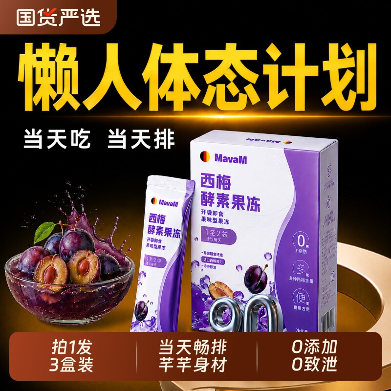 西梅酵素果冻清肠排宿便排毒促身排减便孝素官方旗舰店肥正品