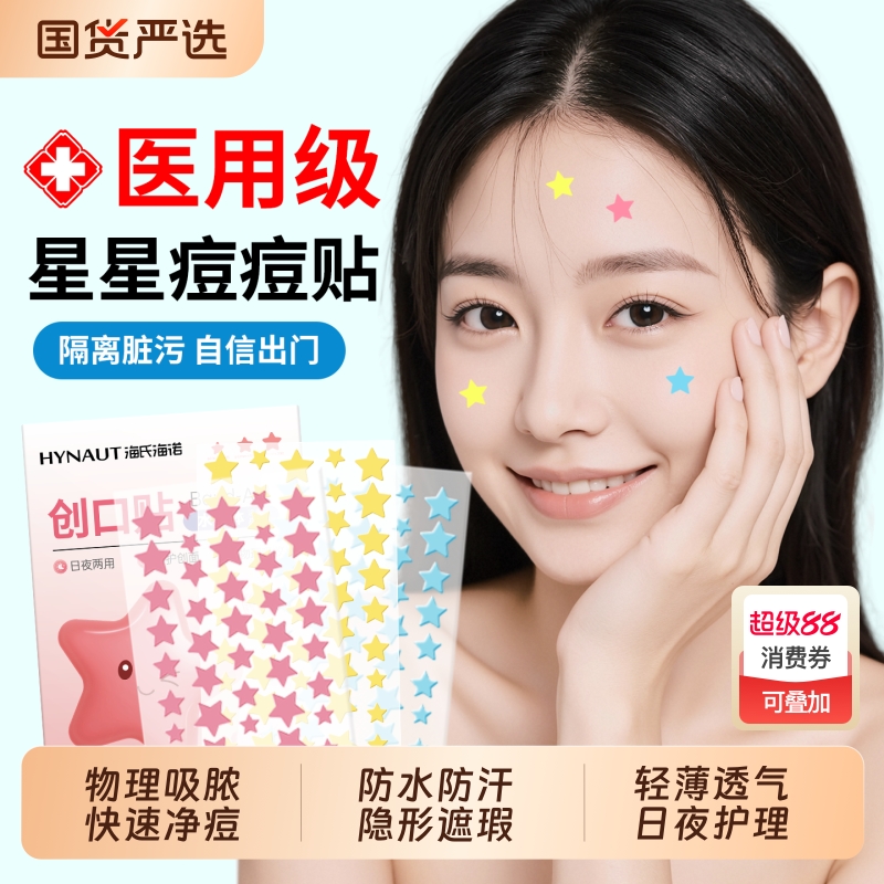 海氏海诺医用痘痘贴|185人收藏