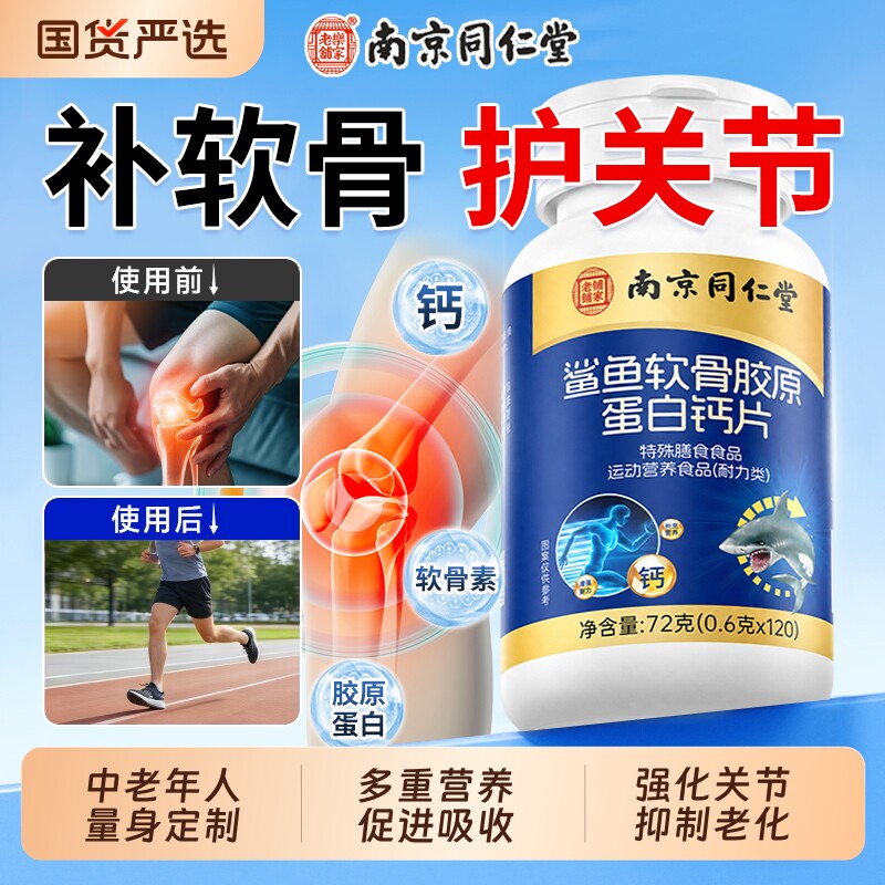 同仁堂软骨素钙片中老年人腿抽筋腰腿疼骨质疏松关正品官方旗舰店