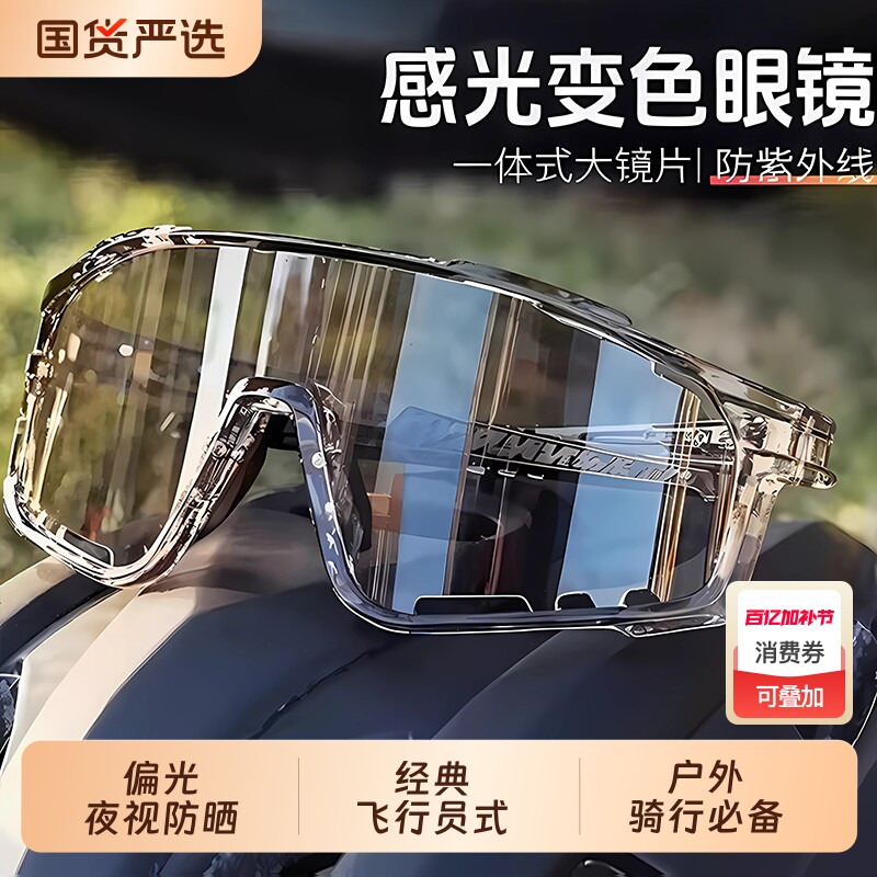 骑行护目镜日夜两用可变色运动防风登山夜视护目防强光感光偏光
