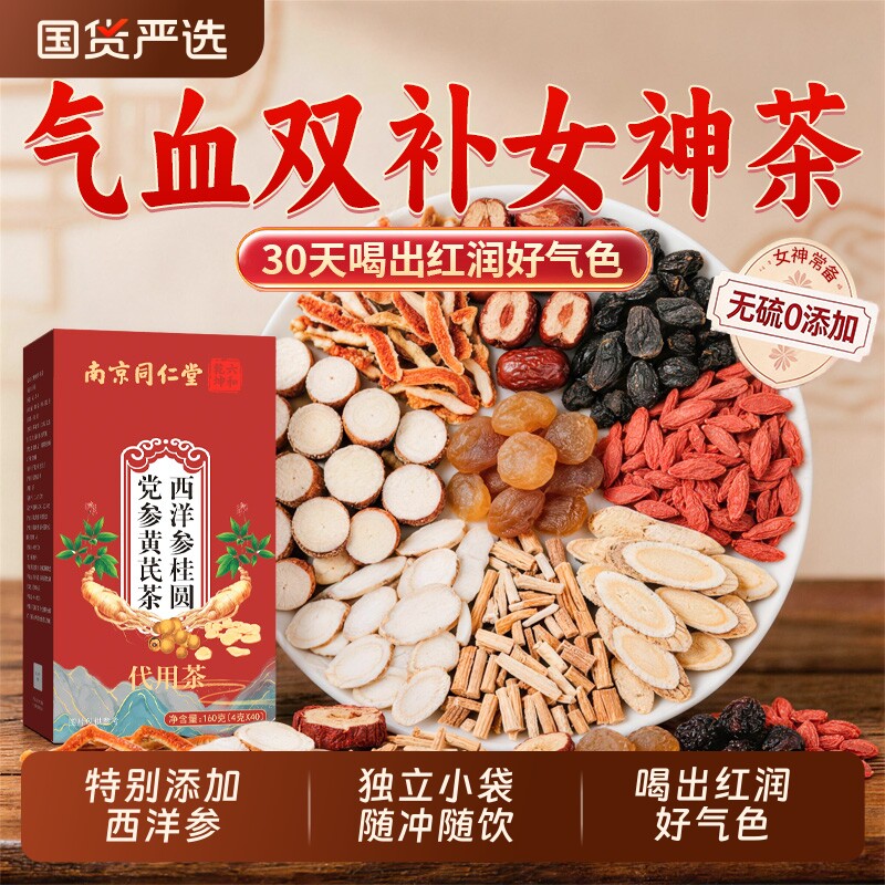 同仁堂黄芪当归补气血养生茶党参枸杞红枣桂圆茶女人调理美容养颜