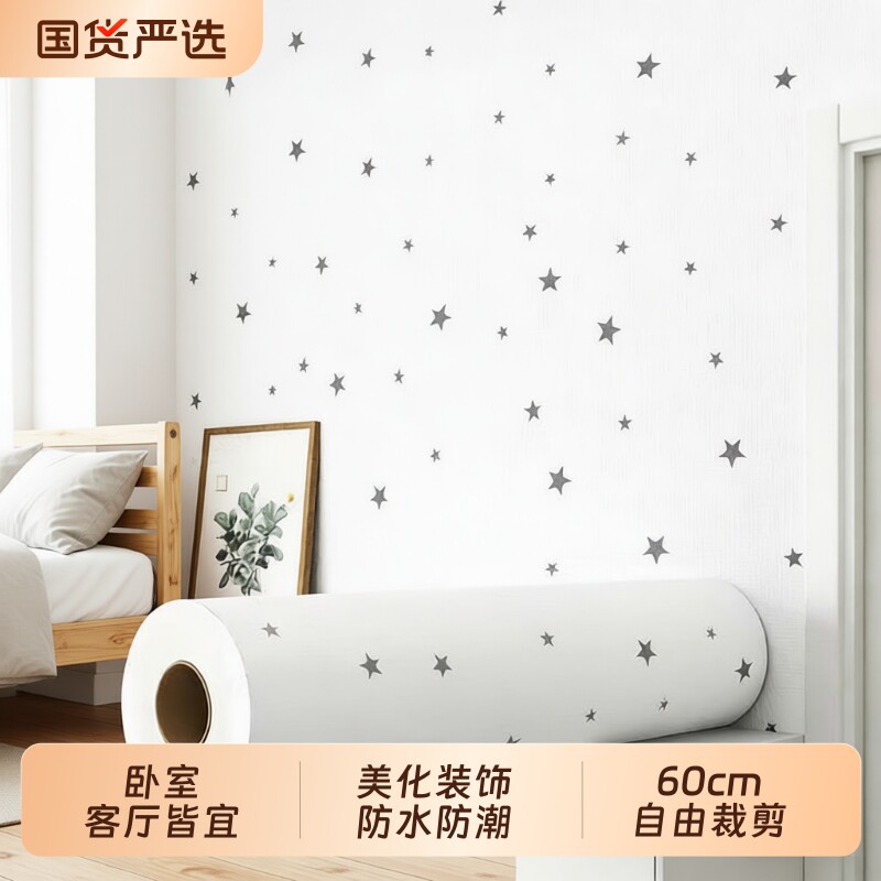 星星壁纸墙壁贴纸墙纸自粘防水防潮卧室温馨客厅墙面家用2026新款