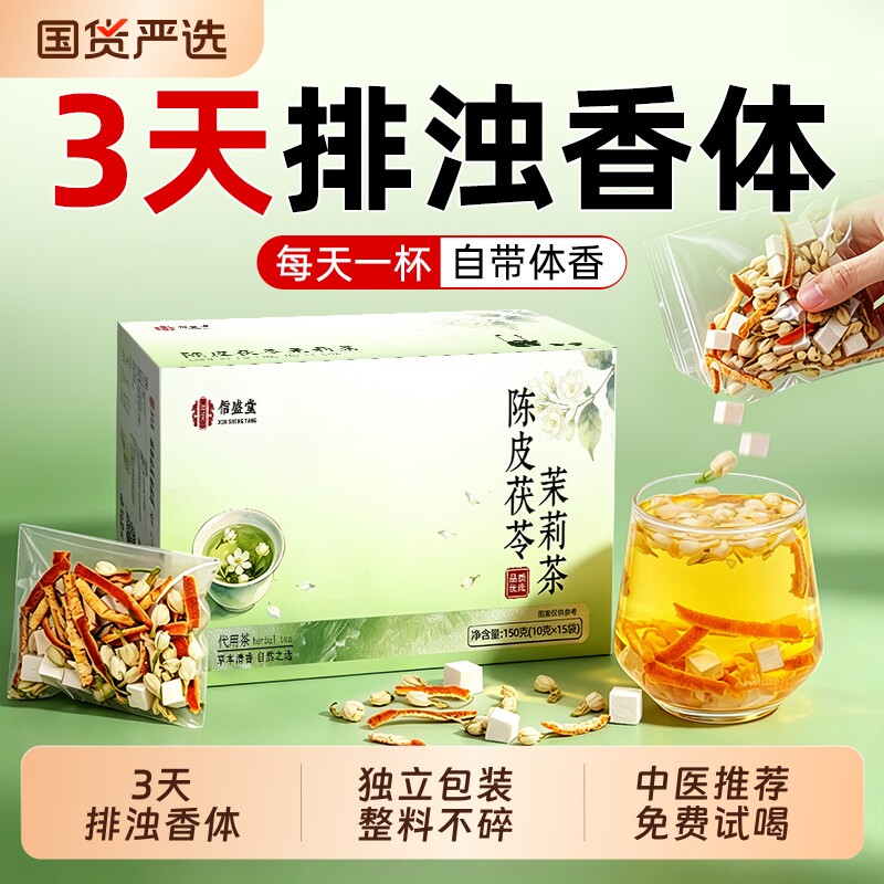 茉莉花茯苓陈皮祛湿排浊茶包山楂中药材正品官方旗舰店养生茶桂花