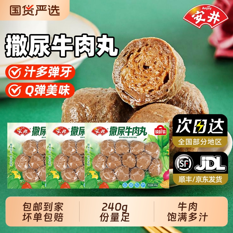 安井撒尿牛肉丸240g*3袋潮汕纯牛肉丸手打正宗牛筋丸火锅食材丸子