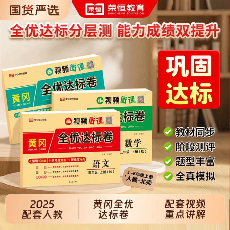 黄冈全优达标卷全套语文数学英语