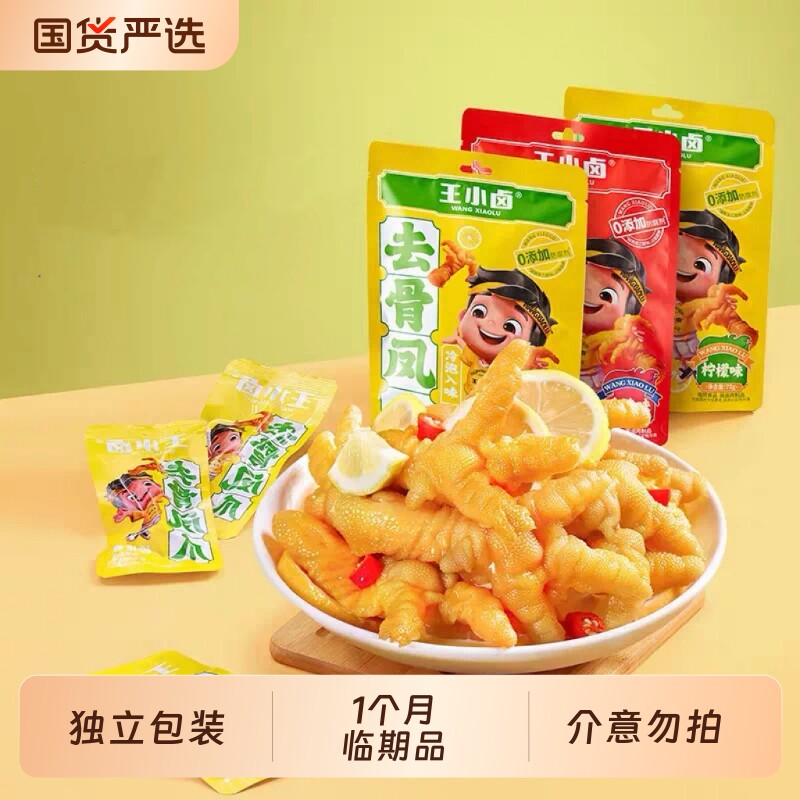 王小卤无去骨鸡爪72g*5袋柠檬香辣鸡肉解馋零食（1个月临期品）