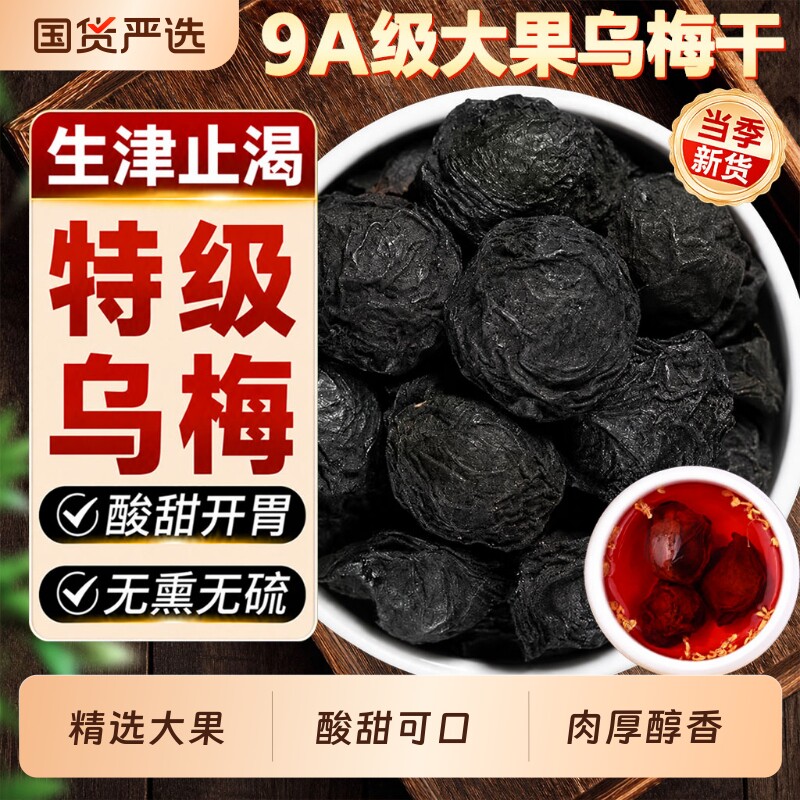 特大乌梅中药材正品乌梅干酸梅汤原料山楂陈皮泡茶水新鲜古法烟熏