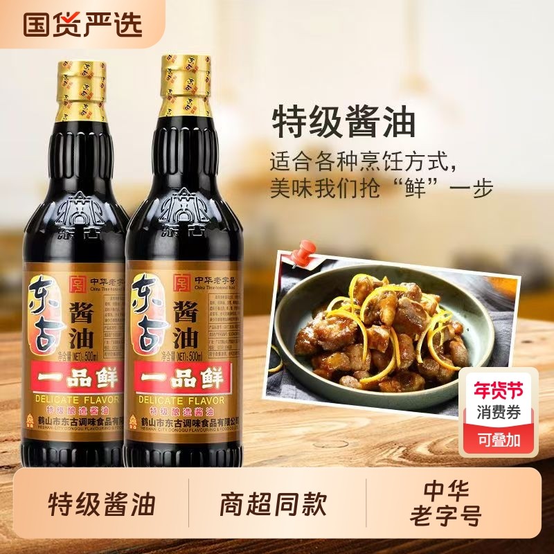 东古一品鲜特级酱油500ML玻璃瓶黄豆酿造酱油生抽中华老字号传统
