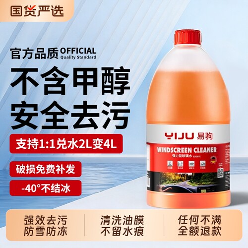 防冻汽车玻璃水强力去污去油膜