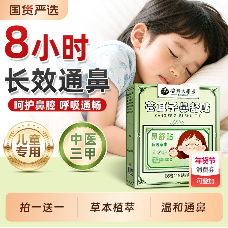 苍耳子鼻舒贴儿童成人鼻塞通鼻鼻炎油通气鼻贴神器官方旗舰店正品