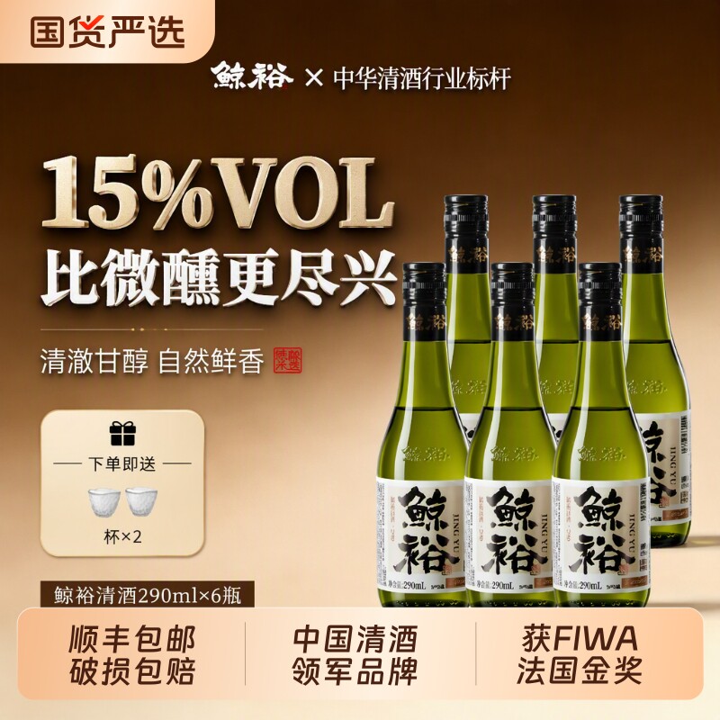 6瓶装鲸裕清酒纯粮食15度送杯子国产290一瓶中式约会微醺好喝发酵