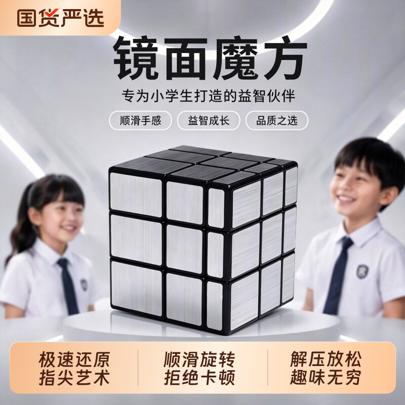 镜面魔方三阶小学生专用图片