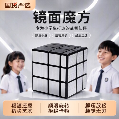 镜面魔方三阶小学生专用