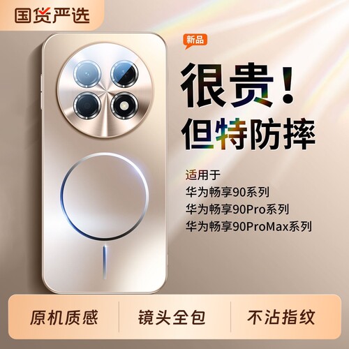 适用华为畅享90promax手机壳新款