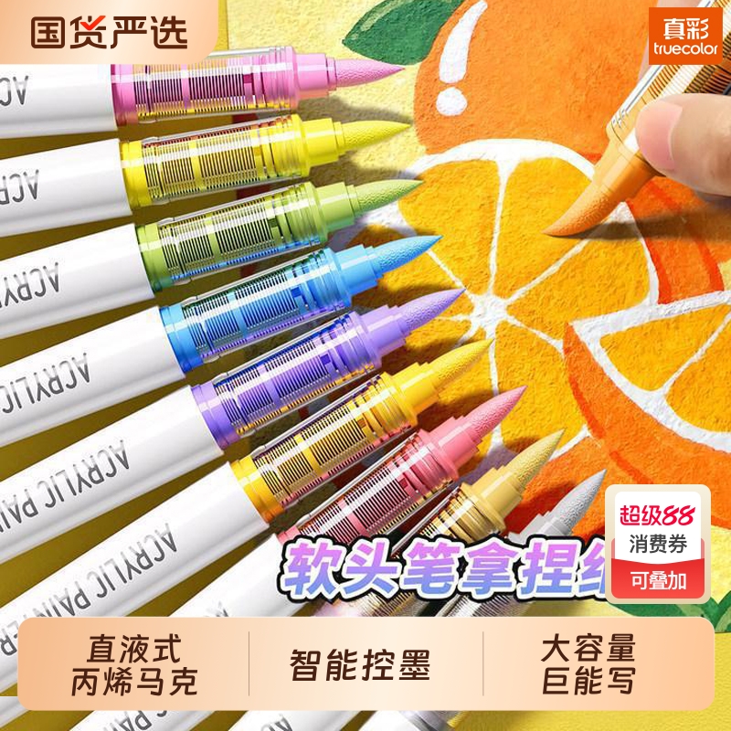 真彩丙烯马克笔直液式软头儿童可水洗无毒小学生专用幼儿园48色24彩色笔DIY水彩笔美术颜料笔画笔24色12色