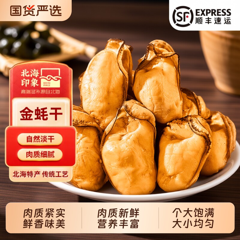 北海特产金蚝干牡蛎干黄金生蚝海鲜干货特大海蛎生晒鲜活新鲜印象