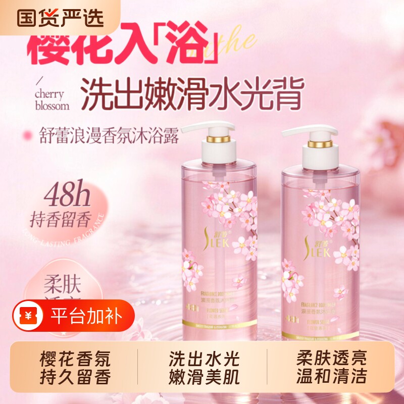 Slek舒蕾沐浴露樱花香氛持久留香女深层清洁沐浴液柔滑温和玫瑰