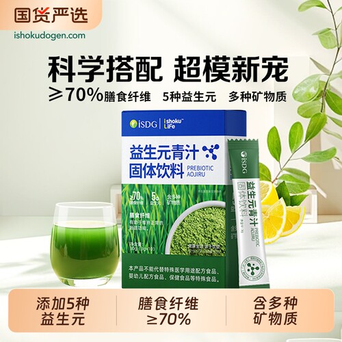 ISDG益生元青汁膳食纤维1000目大麦若叶菊粉叶酸钙铁固体蔬菜饮料