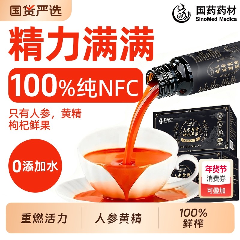 国药人参黄精枸杞100％原浆男肾固补精宁夏中宁红黑枸杞原浆回购
