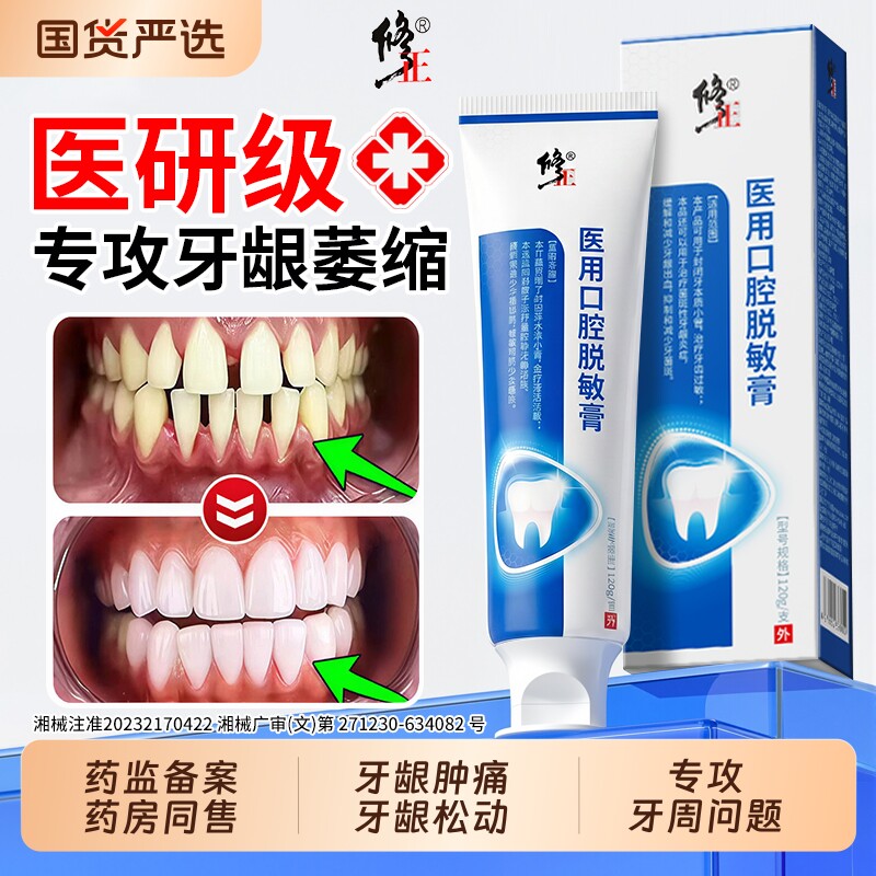 修正脱敏膏牙周炎口腔牙龈萎缩牙菌斑抗过敏牙齿脱敏结石出血肿痛