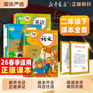 26春季 上册人民教育出版 正版 苏教北师大版 社2年级上下册 二年级下册语文数学课本全套二下语文数学英语教材部编人教版 新华书店