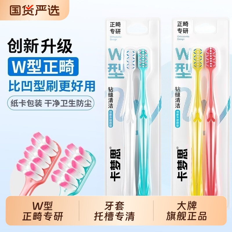 卡梦思W型正畸牙刷护龈矫正牙齿专用牙套软毛小头成人青少年便携