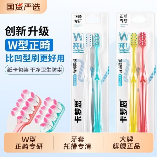 卡梦思W型正畸牙刷护龈矫正牙齿专用牙套软毛小头成人青少年便携