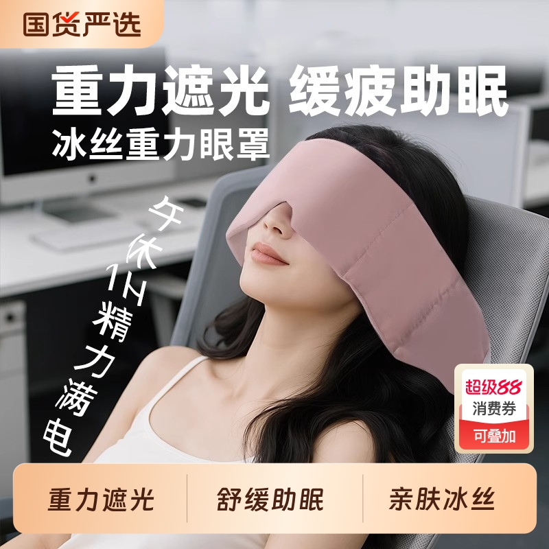 【办公午睡专用】冰丝重力眼罩夏天