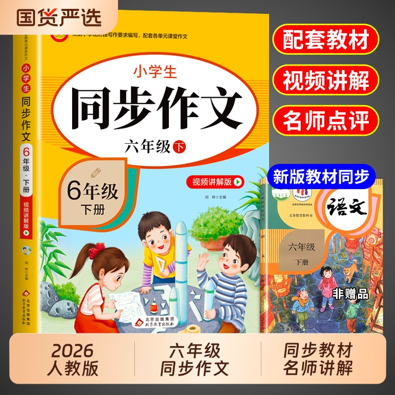 六年级同步作文上册+下册人教版