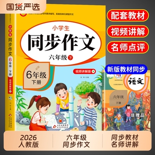 2026六年级同步作文下册人教版6年级小学生作文书大全小学语文专项训练小升初满分优秀作文总写作范文阅读课堂上册课本习作配套
