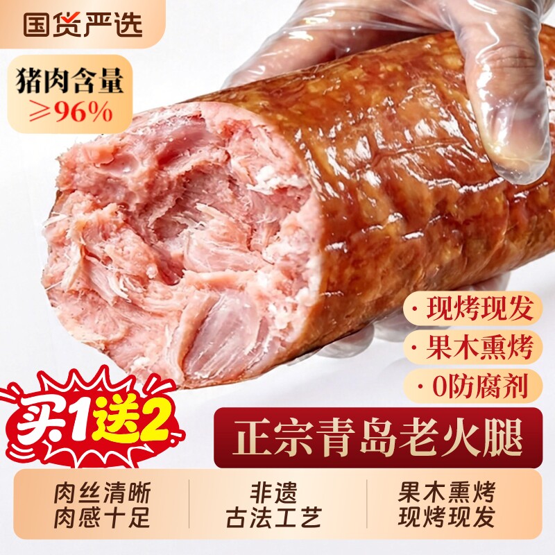 青岛老火腿烟熏火腿肠香肠纯肉纯腱子肉果木熏烤传统大肉手撕即食