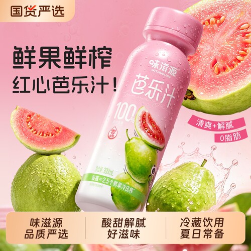 100%纯果汁苹果汁芭乐汁石榴汁西梅汁饮料解渴夏日饮品健康红心