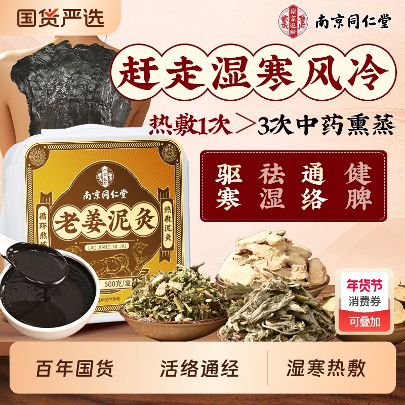 南京同仁堂泥灸中药祛湿排寒旗舰店老姜泥灸膏肩颈膝盖热敷去湿寒,保健用品,艾灸/艾草/艾条/艾制品,淘宝优惠券,粉丝福利购,淘宝优惠卷