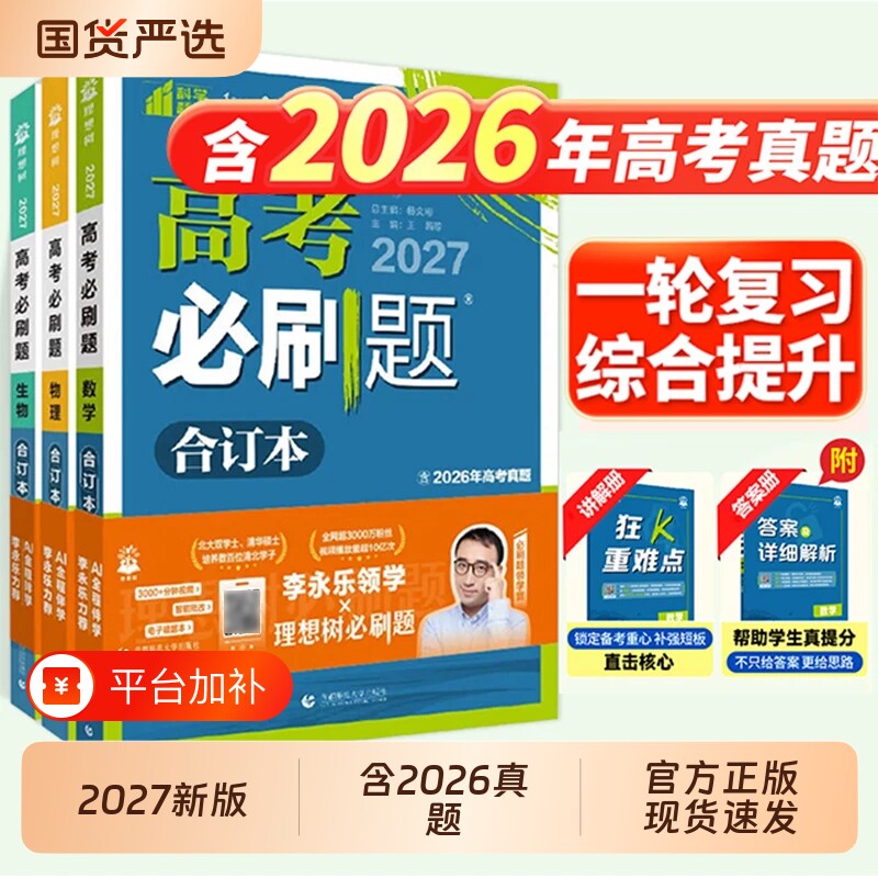 2027高考必刷题合订本含2026年高考真题数学物理化学生物语文英语历史地理政治高三一轮复习资料新教材版真题卷42套高考高中必刷题