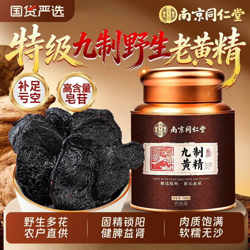 南京同仁堂黄精九晒九蒸九制官方正品旗舰即食野生中药材功效九华
