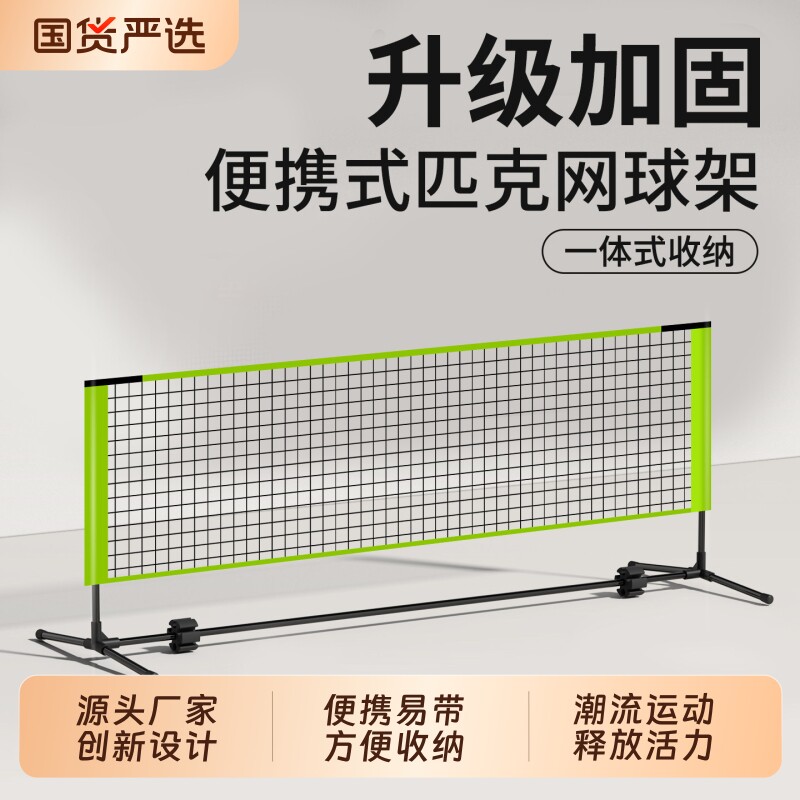 便携式匹克球网架pickleball户外网球网架室内皮克球球球网子室外图片
