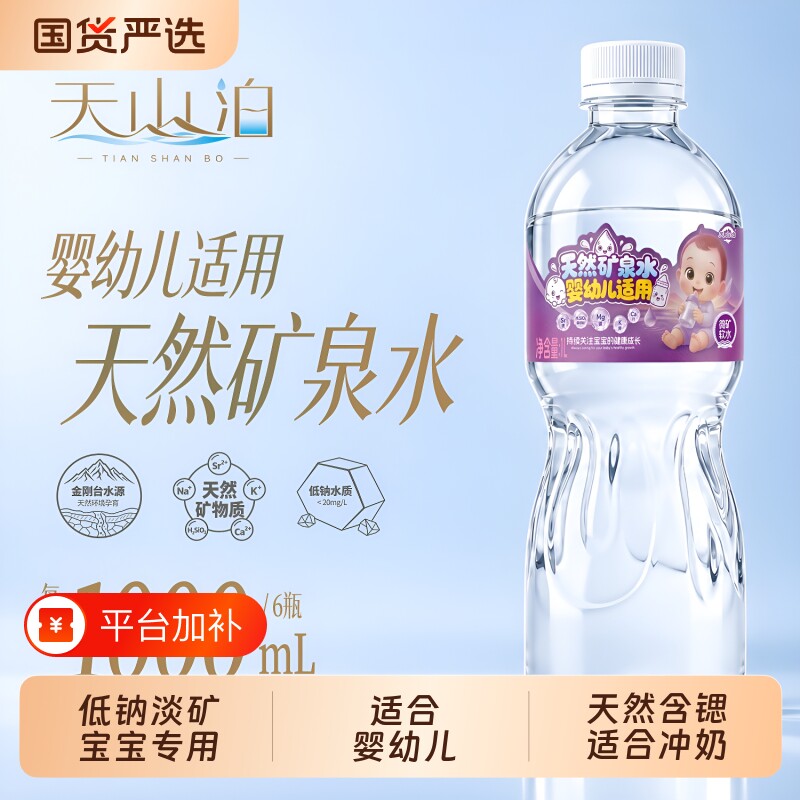 天山泊天然矿泉水婴幼儿专用冲奶粉母婴儿童水宝宝水低钠单矿均衡