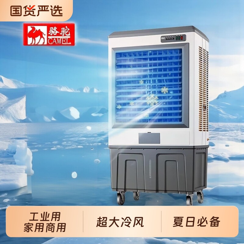 骆驼家用空调扇工业冷风机家用水冷风扇商用移动制冷蒸发式水空调