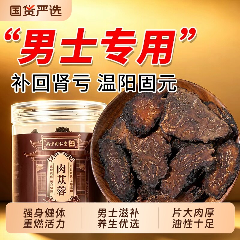 同仁堂肉苁蓉中药材正品补精强肾官方旗舰店内蒙古特级男士专用