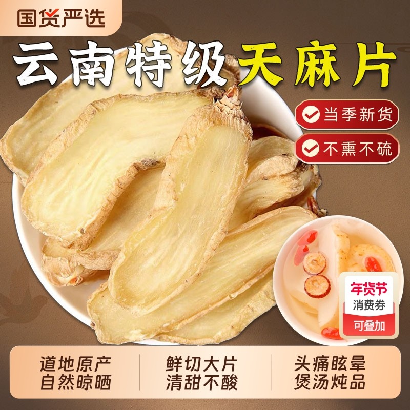 云南昭通天麻片中药材野生天麻干货无硫老天麻切片煲汤官方旗舰店,传统滋补营养品,其他药食同源食品,淘宝优惠券,粉丝福利购,淘宝优惠卷