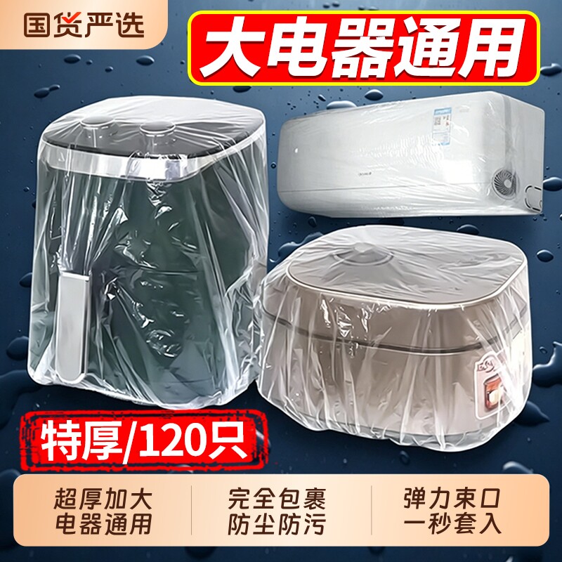 一次性防尘罩防尘套特大号加厚电饭煲锅透明保鲜膜套微波炉厨房