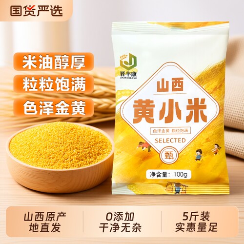 黄小米五谷杂粮粥正宗山西农家鲜粗粮米优质早餐袋装食用黄米米油