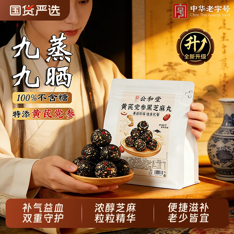 芝麻球无糖黑芝麻丸九蒸九晒黄芪党参养生丸滋补零食官方旗舰正品