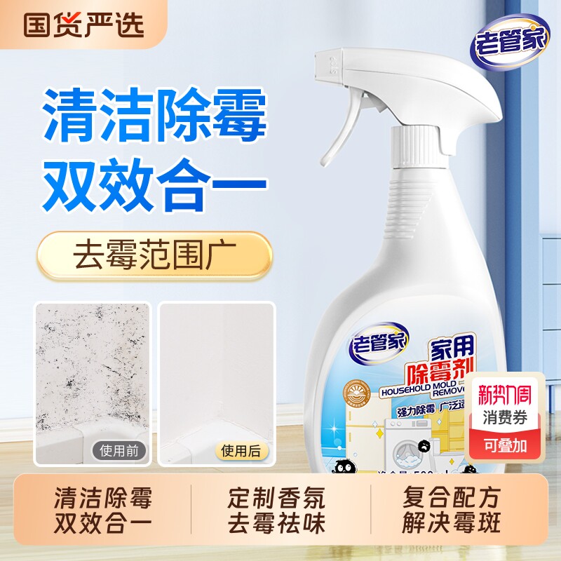 老管家墙体除霉剂墙面家用清除墙壁防发霉喷雾去霉斑霉菌清洁剂