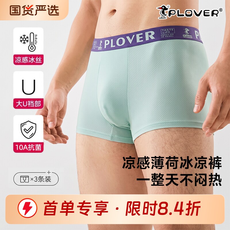 Plover薄荷冰丝抗菌男士内裤夏季网眼男式四角短裤男款青少年男生