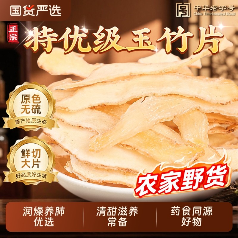 玉竹野生中草药材正品干货片搭麦冬煲汤泡水喝生津润燥官方旗舰店